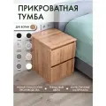 Тумба прикроватная с ящиками Alubalu 40х48х55 см коричневая