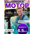 Лодочный мотор Hangkai 6,5л. с, 4-х тактный, бензиновый