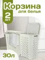 Корзина для белья elfplast Виола пластиковая 30 л 2 шт, (слоновая кость) 204