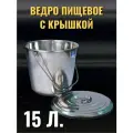Ведро из нержавеющей стали, с крышкой и ручкой, пищевое 15 л, Индия