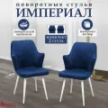 Стул поворотный Империал, комплект 2 шт велюровая обивка, каркас белый, на ножках