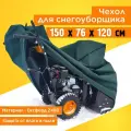 Чехол для снегоуборщика JEONIX 150х76х120см (Оксфорд 240) зеленый