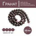 Гранат 10 мм, бусины из натурального камня, 38 см/нить, 37 шт, для создания браслетов и бус