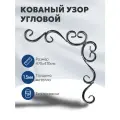 Узор металлический кованый угловой (470х470мм) для декора без покраски