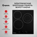 Панель варочная Bufett YHB 144 керамическая, 3 конфорки, 5000Вт, черная, 640144