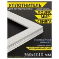 Уплотнитель для холодильника Позис Pozis запчасть резинка