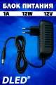 Блок питания 12V DC 12 Вт 1A, разъём 5.5 Х 2.1 мм Бренд DLED