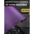 Виниловая пленка 3D карбон фиолетовый ,100х150 см