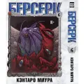 Манга Берсерк Том 6