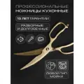 Ножницы кухонные универсальные Zaziki для птицы и рыбы, металлические разборные для нарезки с орехоколом, золотые
