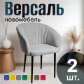Стулья для кухни мягкие комплект 2 шт новомебель Версаль велюр светло-серый