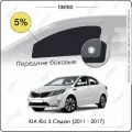 Шторки на автомобиль солнцезащитные KIA Rio 3 Седан 4дв. (2011 - 2017) на передние двери 5%, сетки от солнца в машину КИА РИО, Каркасные автошторки Premium