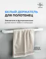 Держатель для полотенец Marin белый матовый 40 см / Полотенцедержатель из нержавеющей стали для ванной и кухни