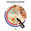 Ароматическое масло Магнолия и Фрезия AROMAKO 5 мл, для увлажнителя воздух, диффузора, ароматизация дома