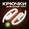 Крючки для штор улитка, 100 шт