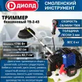 Бензиновый триммер Диолд ТБ-2-43 (неразборная штанга) 7500 об/мин, 1700 Вт