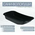 Сани-волокуши 88х42х14см с кольцом черные (С-2) из прочного морозостойкого пластика для перевозки тяжёлого и объемного багажа и снаряжения.