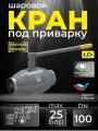 Кран шаровый цельносварной кшцп из стали 20 Ду100 Ру2,5 полный проход