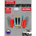 Усиленные передние амортизаторы 2шт с пружинами ВАЗ 2121 Нива с полиур. пыльниками
