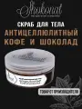 Скраб шоколадный антицеллюлитный для тела кофе и шоколад Шоконат, 200мл