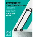 2ШТ Стойка стабилизатора переднего левая/правая HYUNDAI Accent , KIA Rio ; 548301G000 548401G000