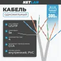 Витая пара NETLAN U/UTP 4 пары кат.5e внутренний PVC серый 305м CCA-UU004-5E-PVC-GY