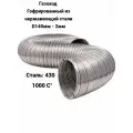 Газоход гофрированный нержавеющей стали D140мм (2м)