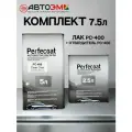 Perfecoat Лак автомобильный акриловый PC-400 5 л +отвердитель стандартный PC-402 2,5 л (комплект)