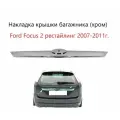 Молдинг хром, ручка, накладка хромированная крышки двери багажника Ford Focus II Форд Фокус 2 хэтчбек рестайлинг 2007-2011 г.