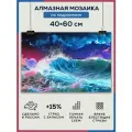 Алмазная мозаика 40x60 Море океан волны на подрамнике