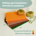 Вощина для свечей, Большой размер, Фитиль, Подробная инструкция, 10 листов 40х26 см, Набор для творчества, Цветные восковые листы, Хэллоуин