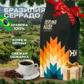 Кофе в зернах 1 кг Бразилия Серрадо Арабика 100% свежеобжаренный, натуральный, живой