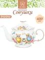 Чайник заварочный 600 мл Elan Gallery Совушки, 22х12,5х13 см, фарфор