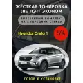 Жесткая тонировка Hyundai Creta 1 5%