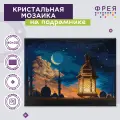 Алмазная (кристальная) мозаика с холстом на подрамнике фрея ALPD-192 Сказки Востока 40 х 30 см