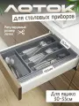 Лоток для столовых приборов в ящик 300-350мм, серый
