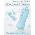 Складная бутылка силиконовая для спорта и туризма 600 мл, голубая