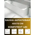 Ванна акриловая 165х70 см 1MARKA ELEGANCE комплекь 4в1: Ванна, панель, металлические ножки, слив-перелив 01эл16570кс1+