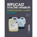 Пластик жидкий литьевой полиуретановый двухкомпонентный для заливки в форму, Replicast 5 кг