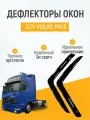 Дефлектор для окон на автомобиль Volvo Fh12, органическое стекло, черные, 2 шт
