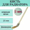 Кисть для радиатора Эконом 25 мм, 5 шт, натуральное волокно, длинная ручка и специальный изгиб позволяют окрашивать труднодоступные места и детали качественно и равномерно.