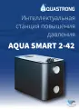Насосная станция повышения давления Aquastrong AQUA SMART 2-42