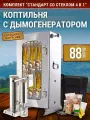 Коптильня холодного копчения Стандарт 88л с оргстеклом