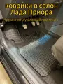 Коврики в салон Lada Priora/Лада Приора с 2007 по 2018 (резина соты/усиленный подпятник)
