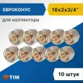 Евроконус для коллектора Tim 16 x 2.0 мм - 3/4 (10 шт), арт. MFMN-E16(2.0)