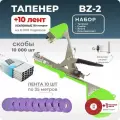 Тапенер для подвязки Bz-2 + 10 фиолетовых лент + скобы Агромадана 10000 шт + ремкомплект/ Готовый комплект для подвязки