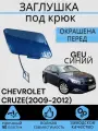 Заглушка буксировочного крюка в цвет перед CHEVROLET CRUZE (2009-2012) GEU синий Шевролет Круз
