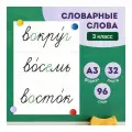 Набор обучающих карточек «Словарные слова 3 класс» на доску, Выручалкин