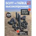 Болт высокопроч. с гайкой 8х35 DIN933 к. п.12.9 черный, 100шт