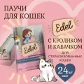 Корм влажный для стерилизованных кошек Edel (Эдель) кусочки в соусе с кроликом и кабачком, пауч (24шт*85гр)